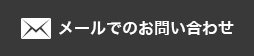 メールでのお問い合わせ