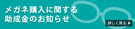 メガネ購入に関する助成金のお知らせ